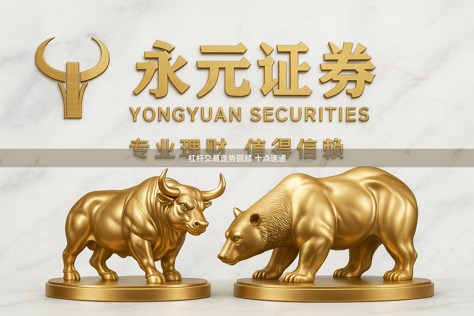 杠杆交易走势回顾 十点速递