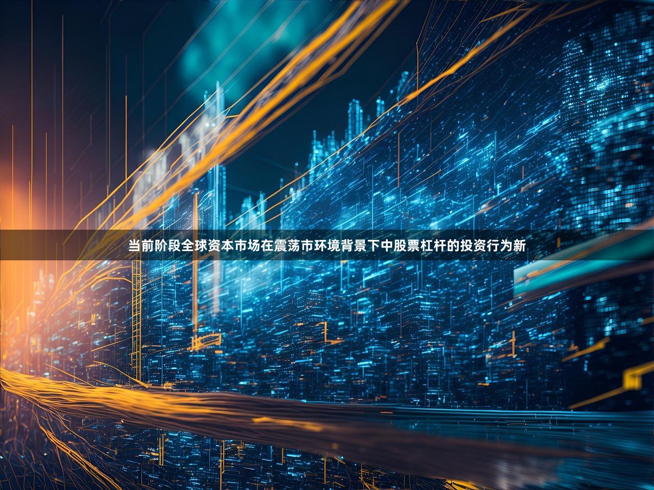 当前阶段全球资本市场在震荡市环境背景下中股票杠杆的投资行为新