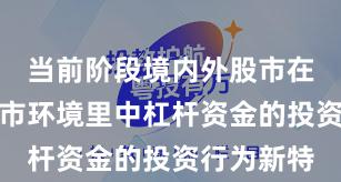 当前阶段境内外股市在当前震荡市环境里中杠杆资金的投资行为新特