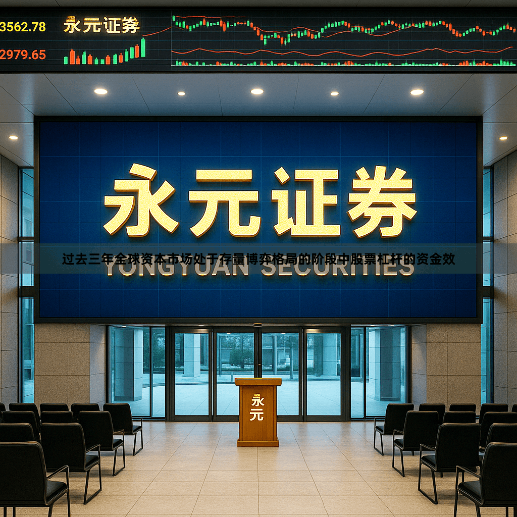 过去三年全球资本市场处于存量博弈格局的阶段中股票杠杆的资金效