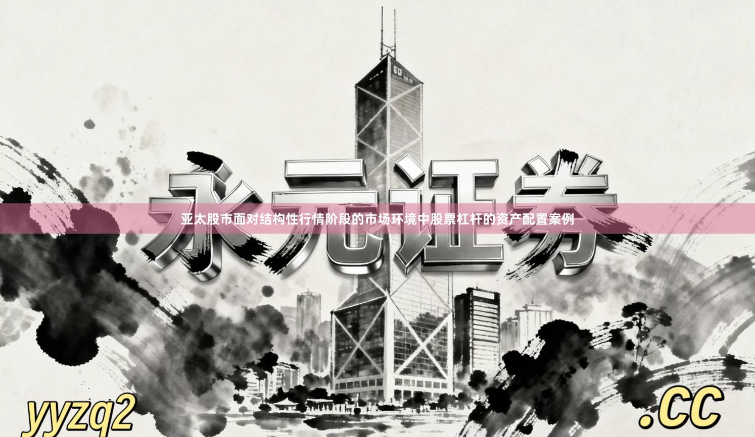 亚太股市面对结构性行情阶段的市场环境中股票杠杆的资产配置案例