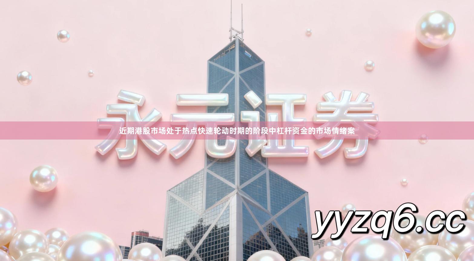 近期港股市场处于热点快速轮动时期的阶段中杠杆资金的市场情绪案