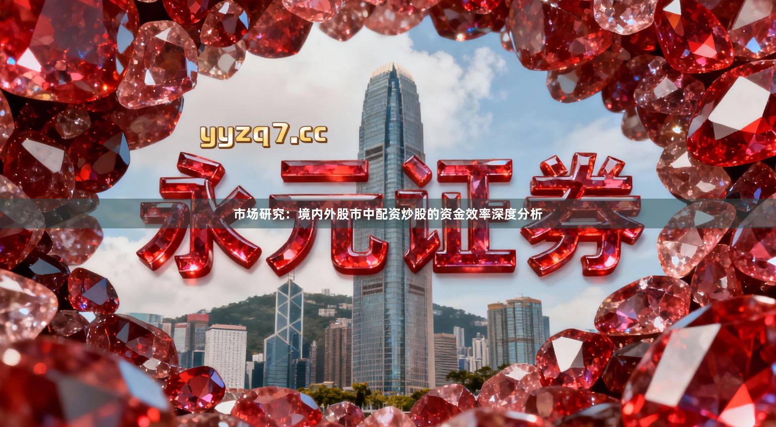 市场研究：境内外股市中配资炒股的资金效率深度分析