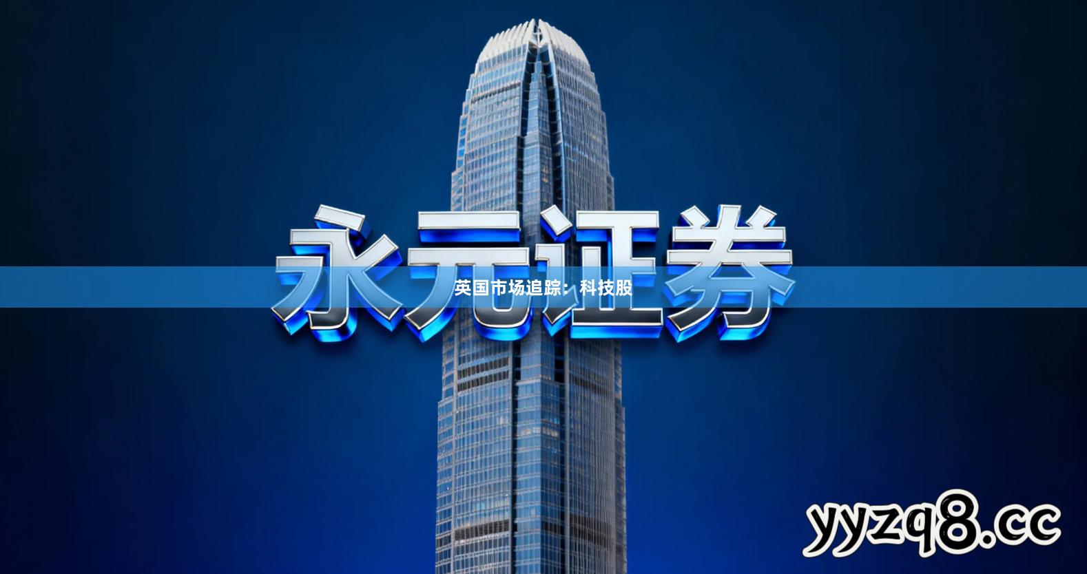 英国市场追踪：科技股