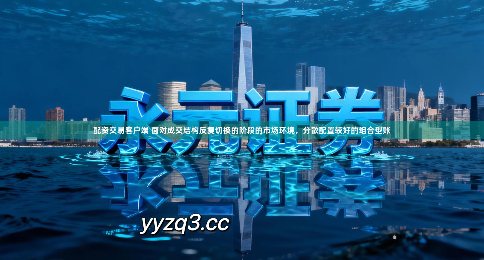 配资交易客户端 面对成交结构反复切换的阶段的市场环境，分散配置较好的组合型账