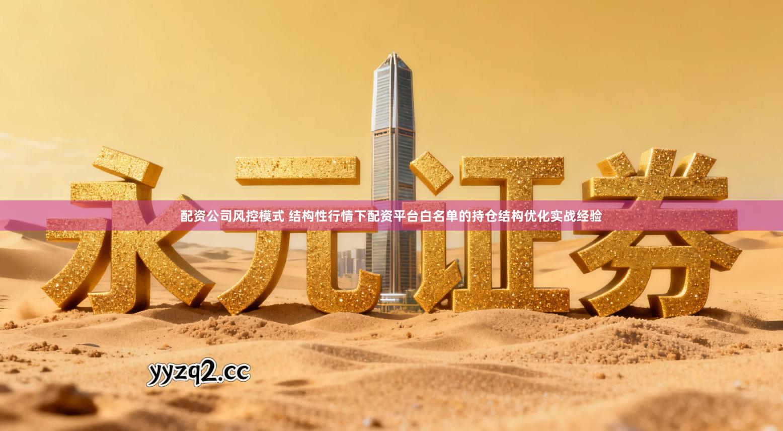 配资公司风控模式 结构性行情下配资平台白名单的持仓结构优化实战经验