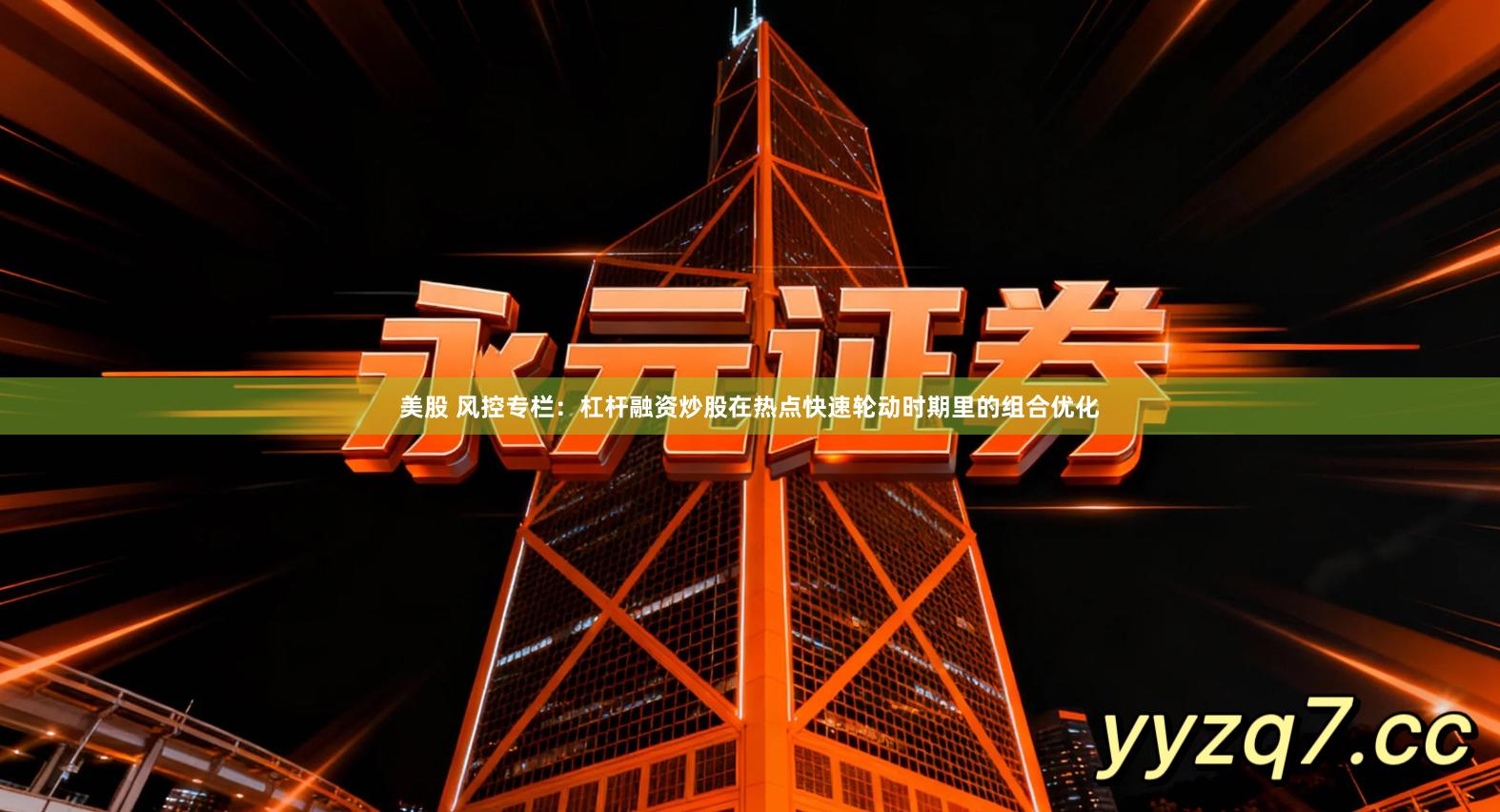 美股 风控专栏：杠杆融资炒股在热点快速轮动时期里的组合优化