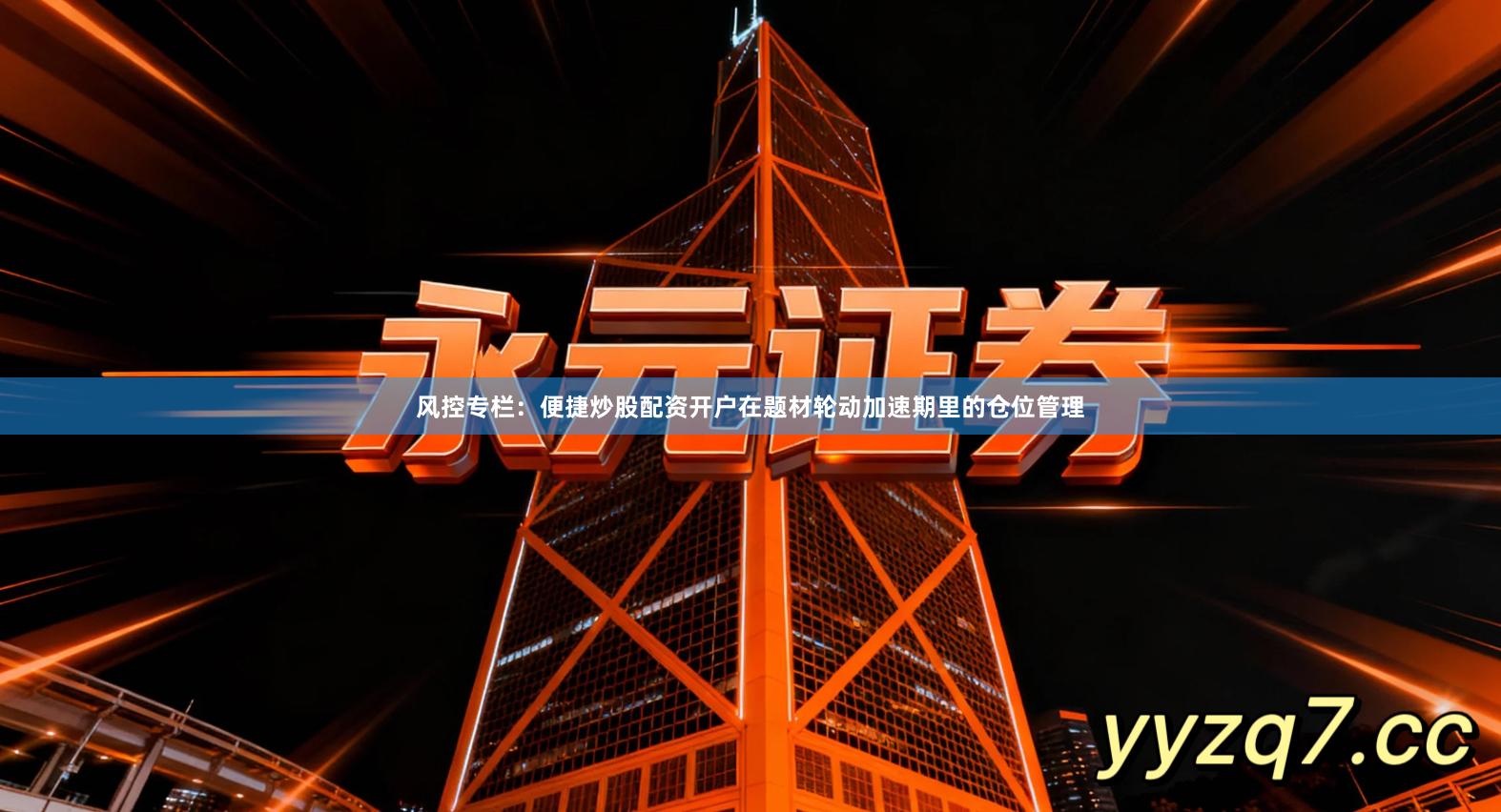 风控专栏：便捷炒股配资开户在题材轮动加速期里的仓位管理