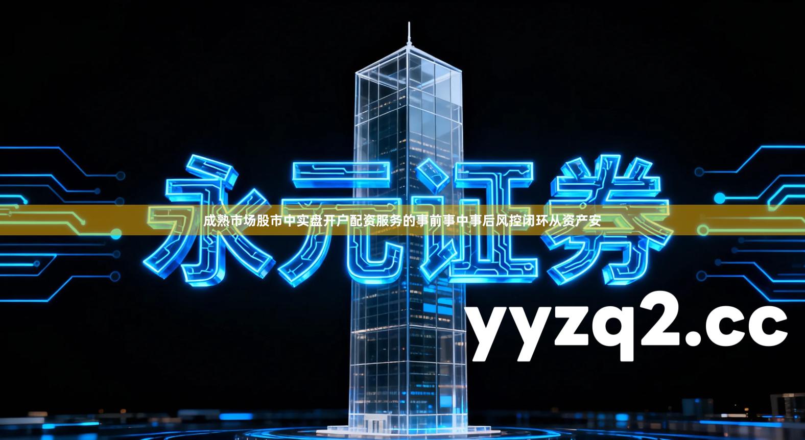 成熟市场股市中实盘开户配资服务的事前事中事后风控闭环从资产安