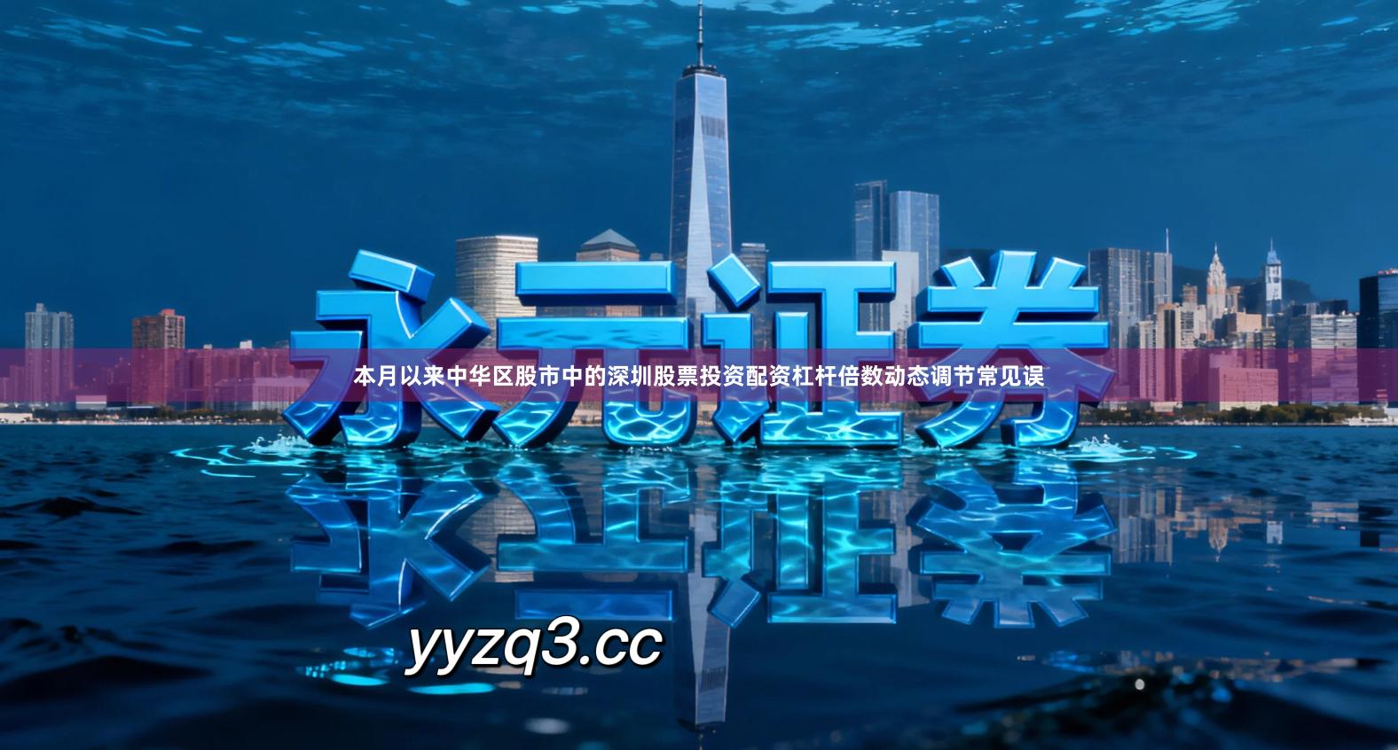 本月以来中华区股市中的深圳股票投资配资杠杆倍数动态调节常见误