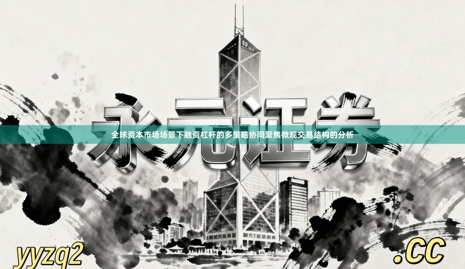 全球资本市场场景下融资杠杆的多策略协同聚焦微观交易结构的分析
