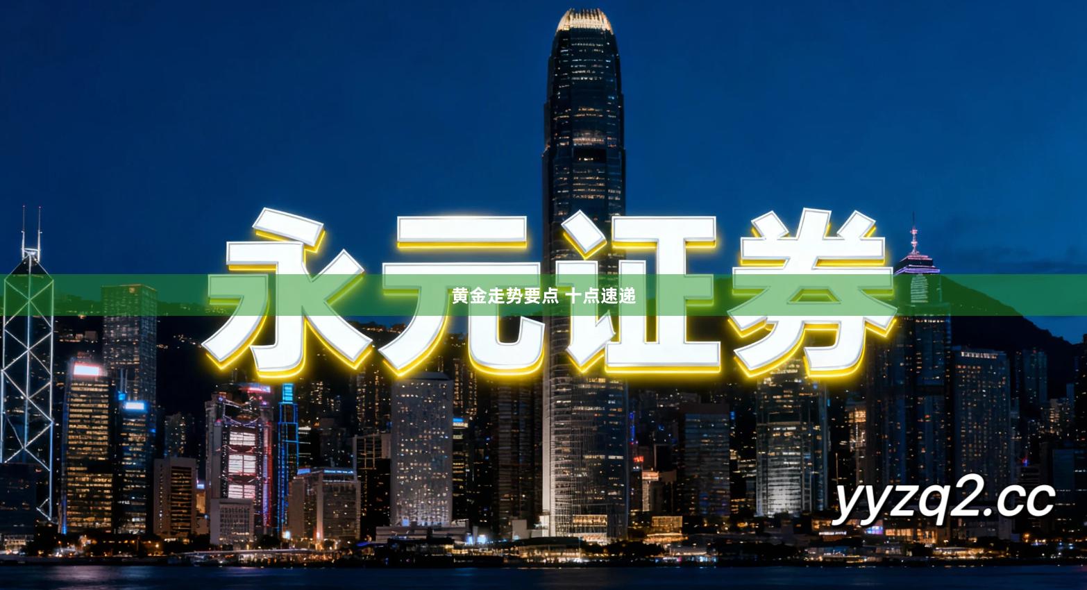 黄金走势要点 十点速递