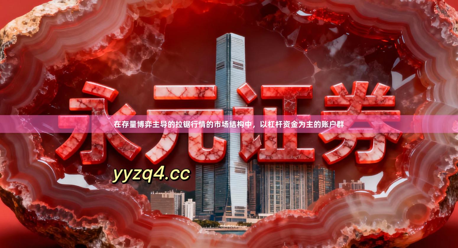 在存量博弈主导的拉锯行情的市场结构中，以杠杆资金为主的账户群