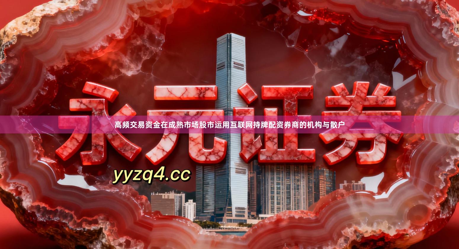 高频交易资金在成熟市场股市运用互联网持牌配资券商的机构与散户