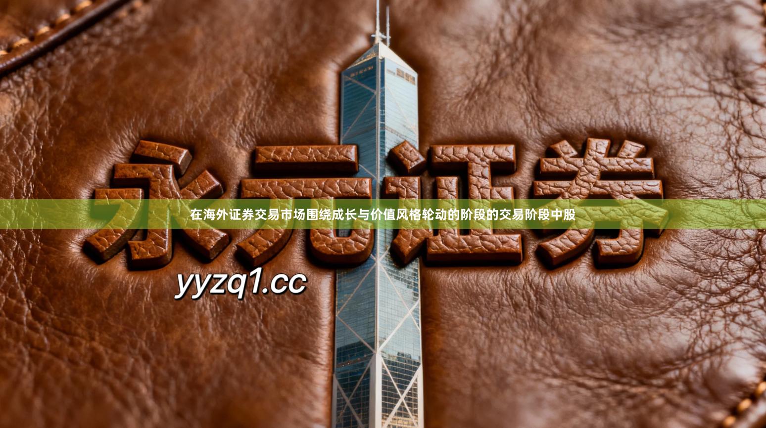 在海外证券交易市场围绕成长与价值风格轮动的阶段的交易阶段中股