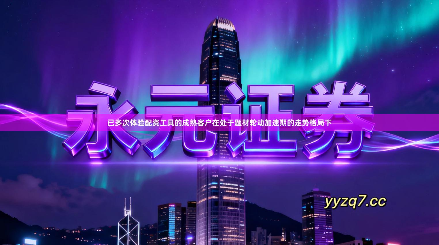 已多次体验配资工具的成熟客户在处于题材轮动加速期的走势格局下