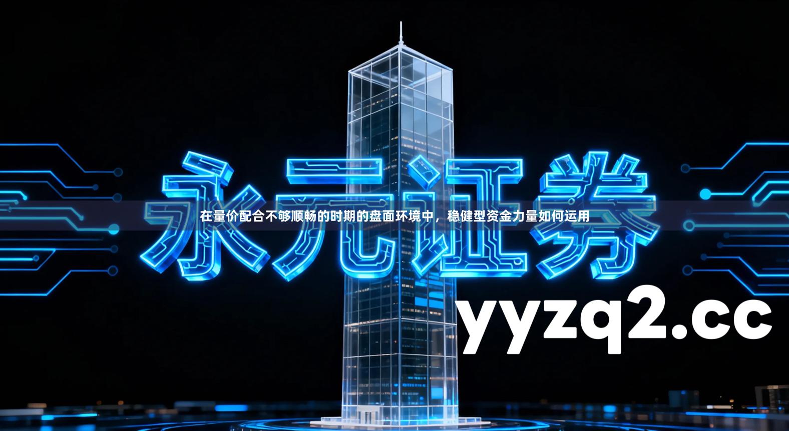 在量价配合不够顺畅的时期的盘面环境中，稳健型资金力量如何运用