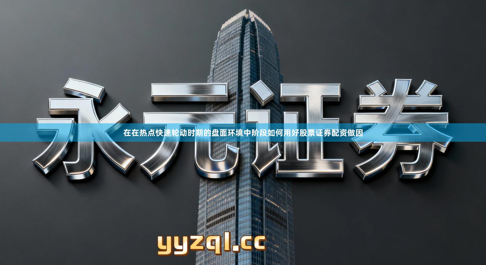 在在热点快速轮动时期的盘面环境中阶段如何用好股票证券配资做因