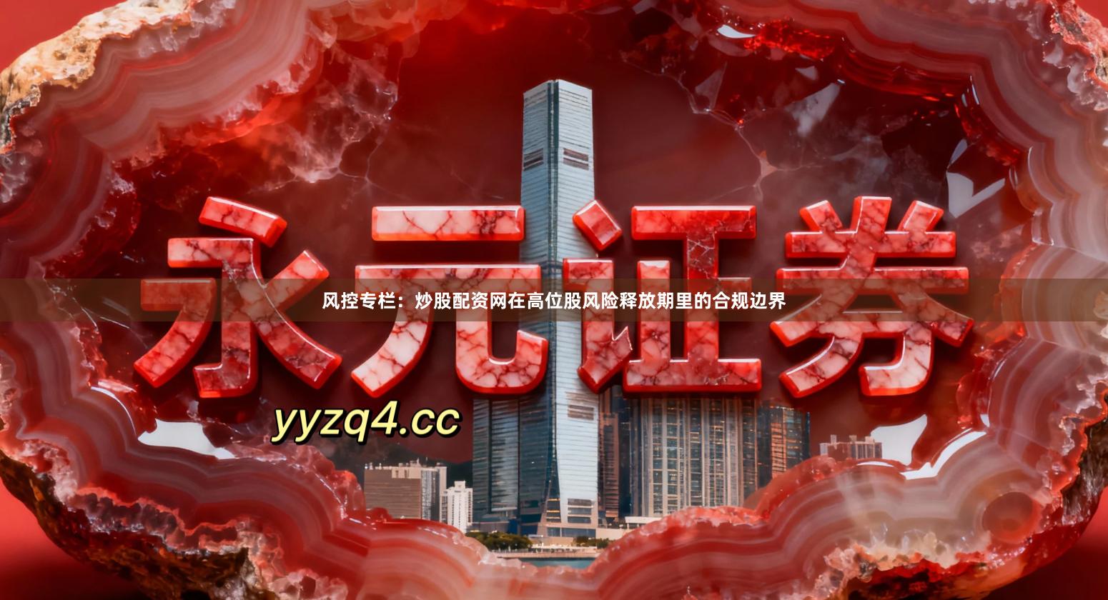 风控专栏：炒股配资网在高位股风险释放期里的合规边界