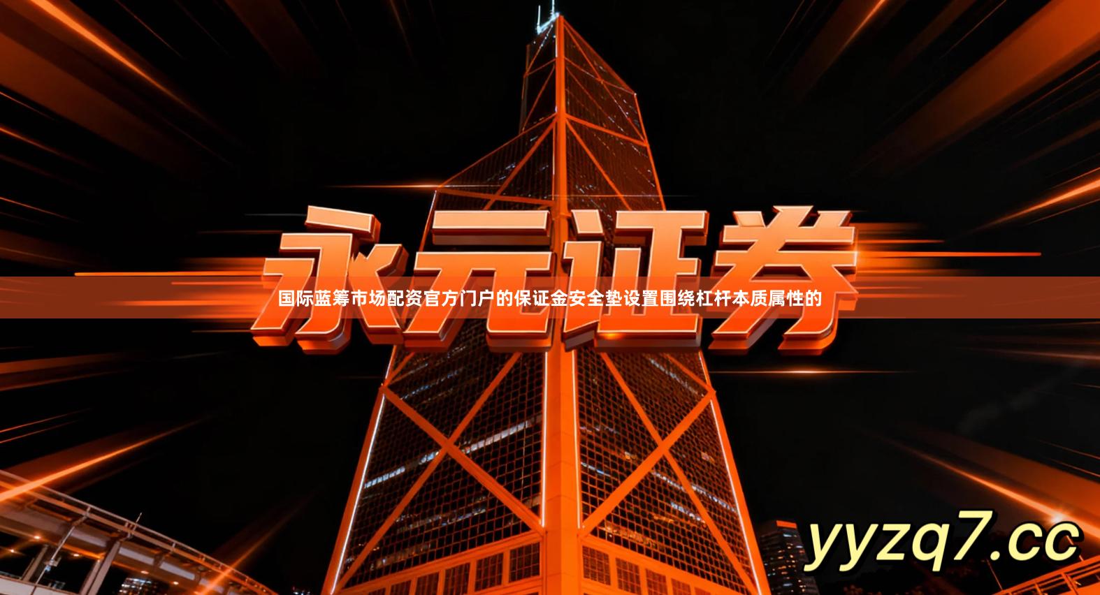 国际蓝筹市场配资官方门户的保证金安全垫设置围绕杠杆本质属性的