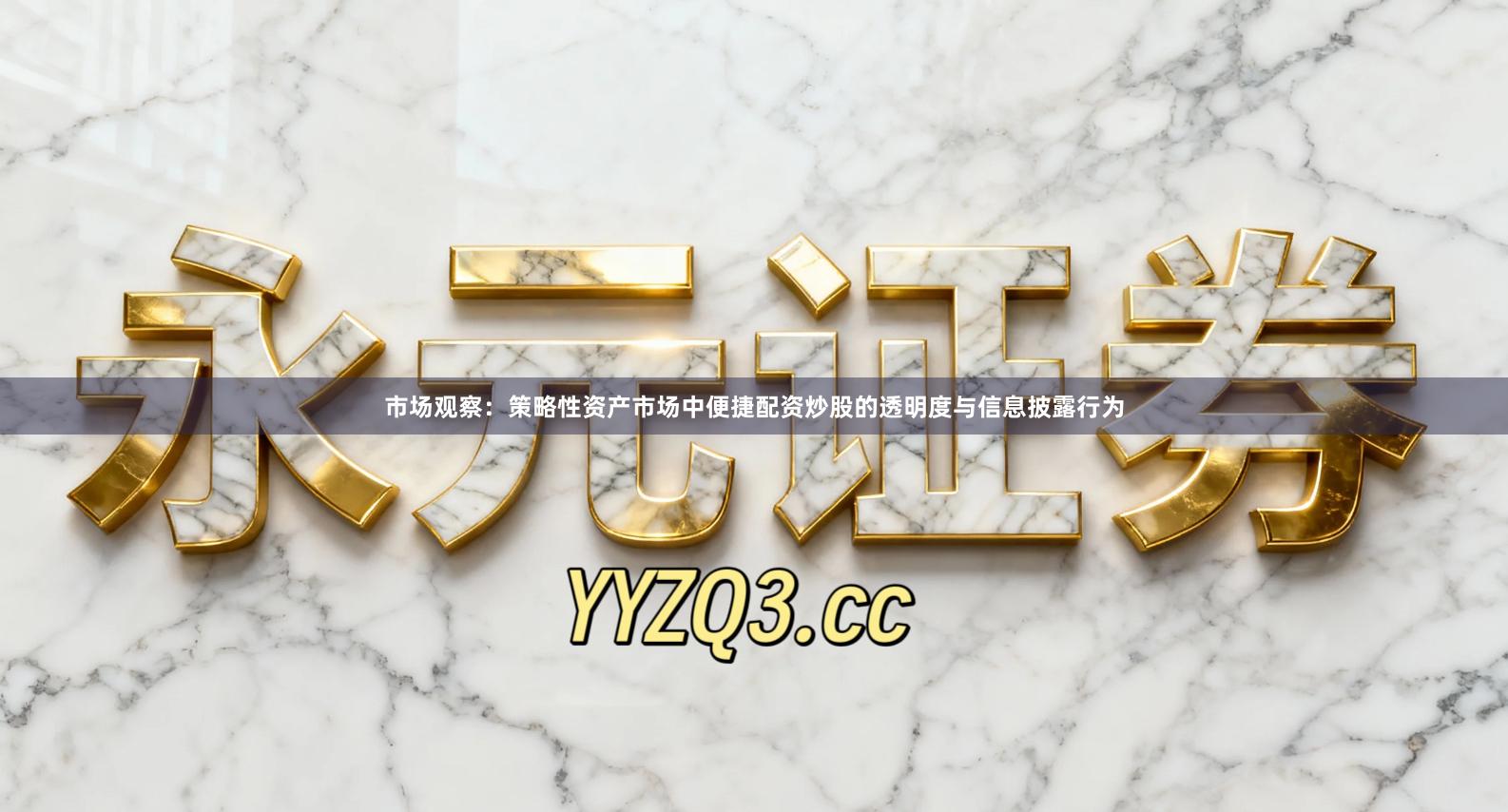 市场观察：策略性资产市场中便捷配资炒股的透明度与信息披露行为