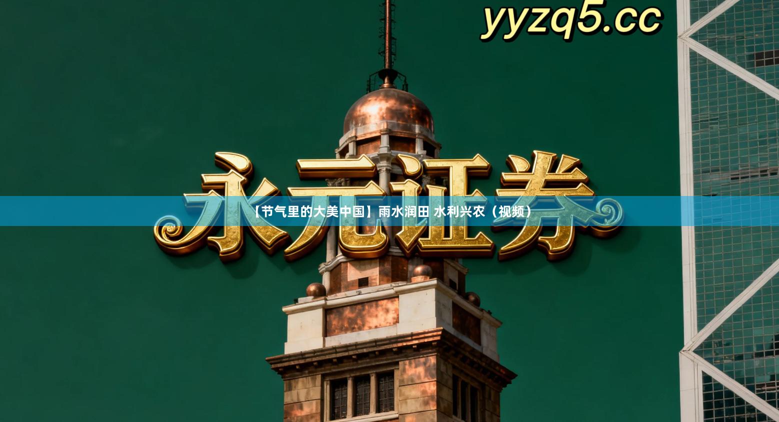 【节气里的大美中国】雨水润田 水利兴农（视频）