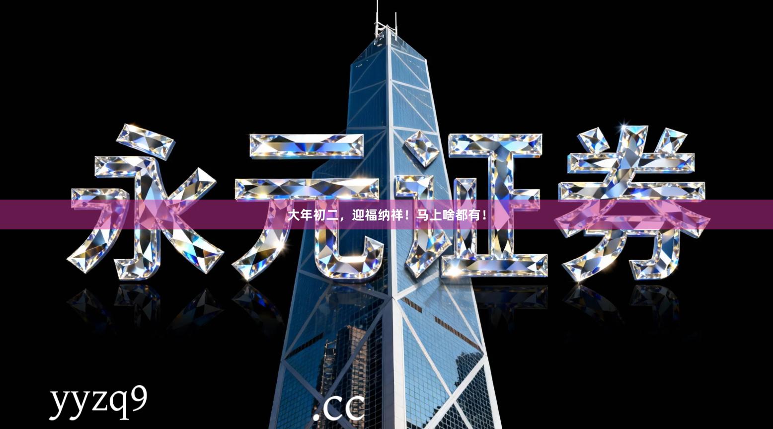 大年初二，迎福纳祥！马上啥都有！