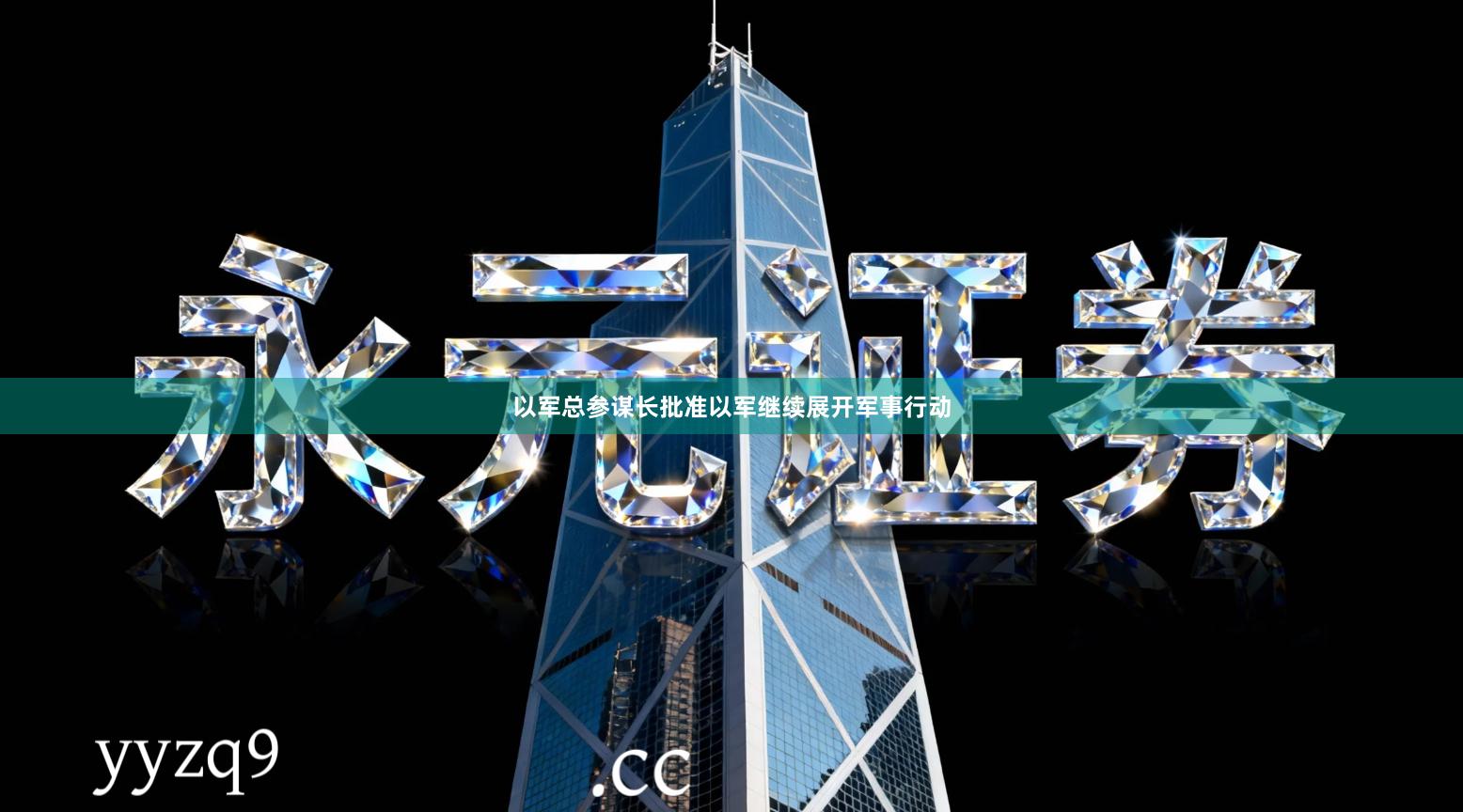 以军总参谋长批准以军继续展开军事行动