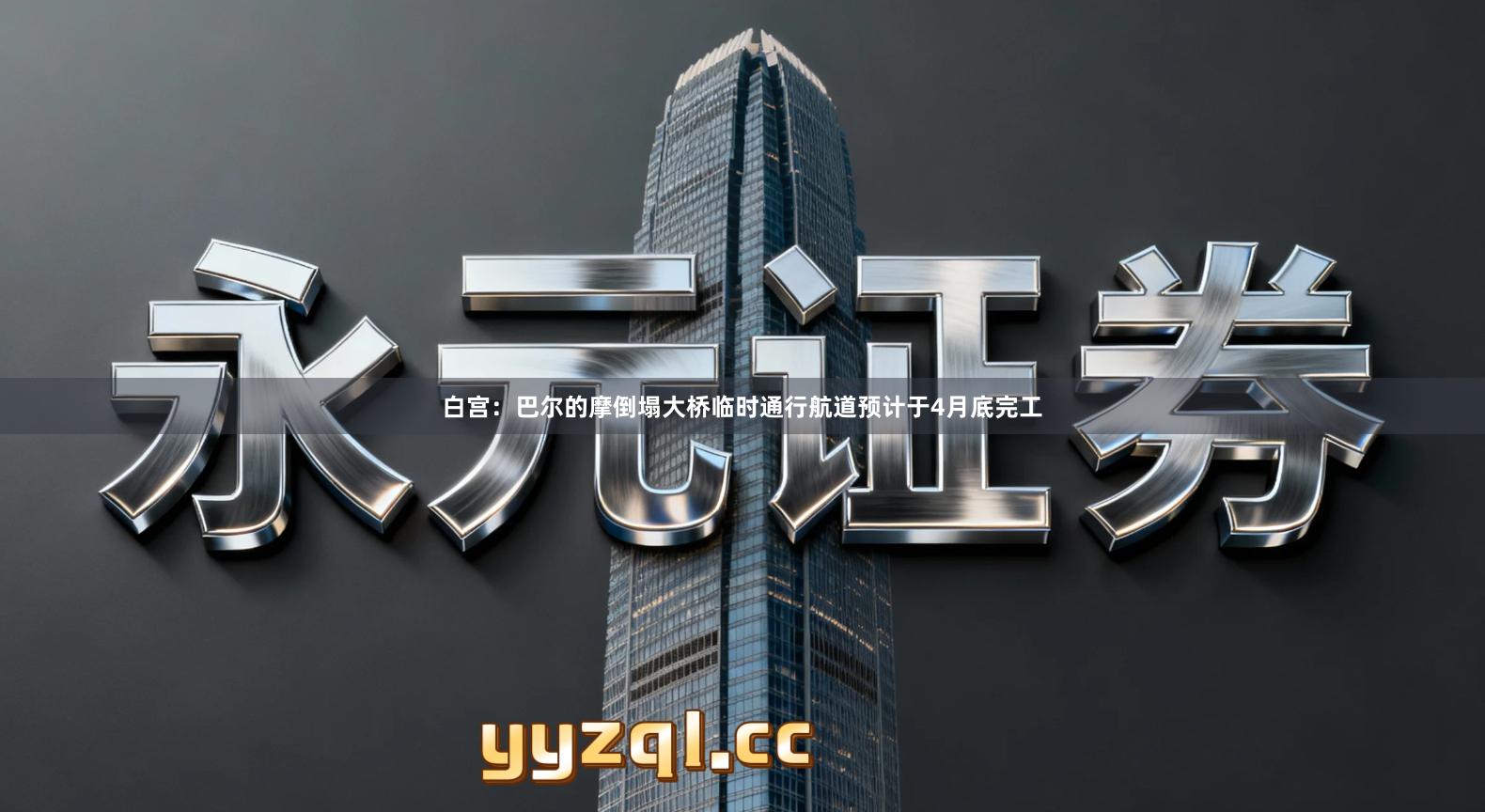 白宫：巴尔的摩倒塌大桥临时通行航道预计于4月底完工