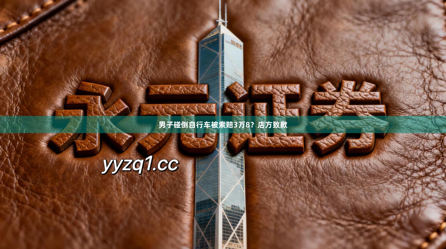 男子碰倒自行车被索赔3万8？店方致歉