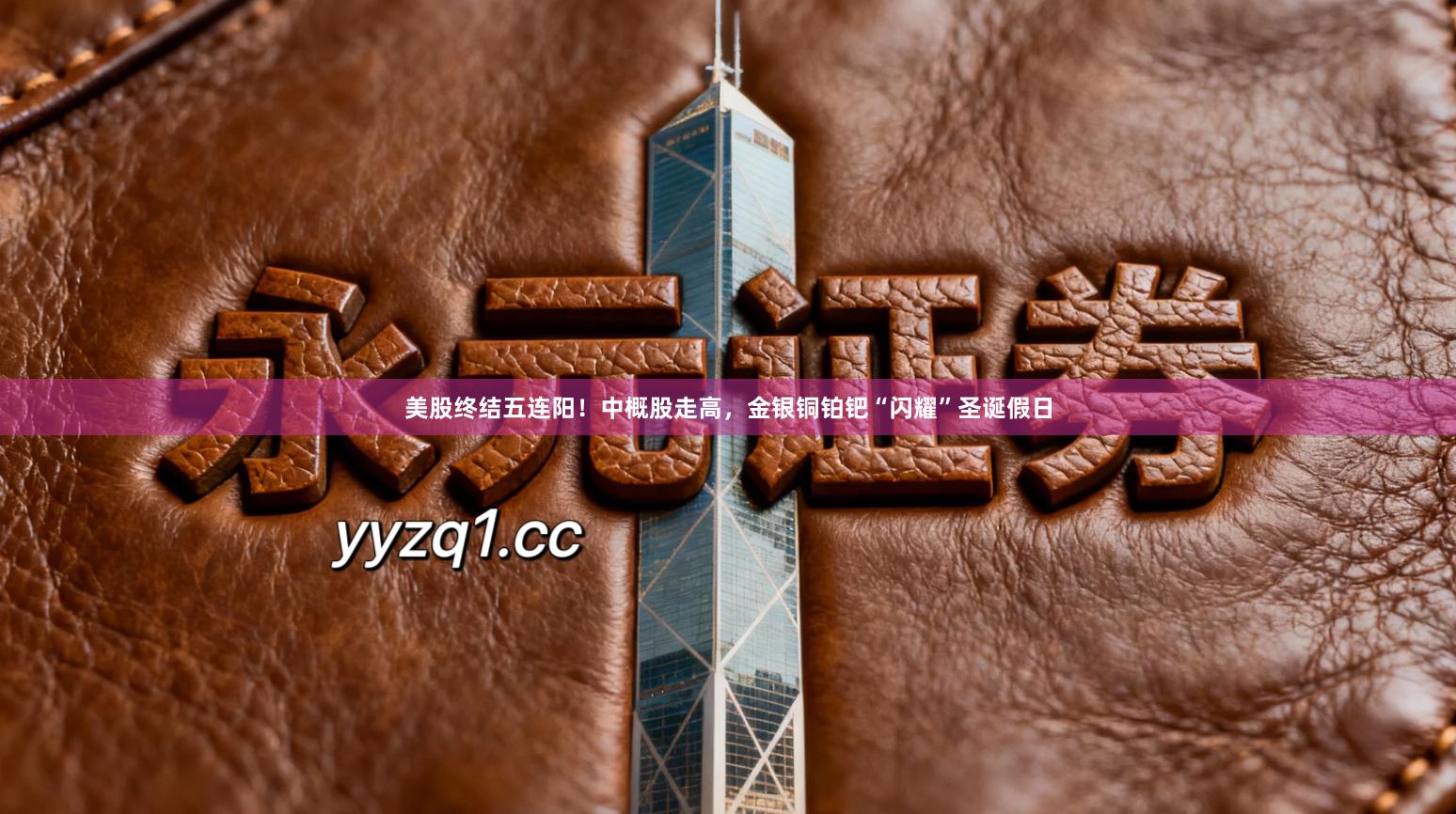 美股终结五连阳！中概股走高，金银铜铂钯“闪耀”圣诞假日