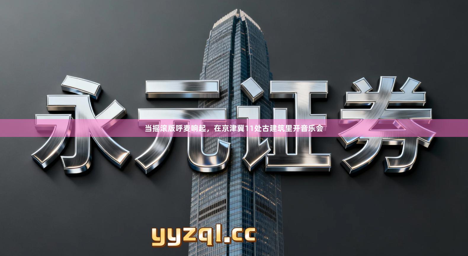 当摇滚版呼麦响起，在京津冀11处古建筑里开音乐会