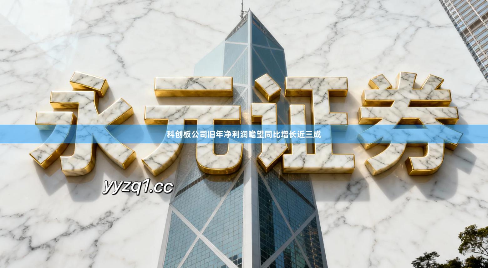 科创板公司旧年净利润瞻望同比增长近三成