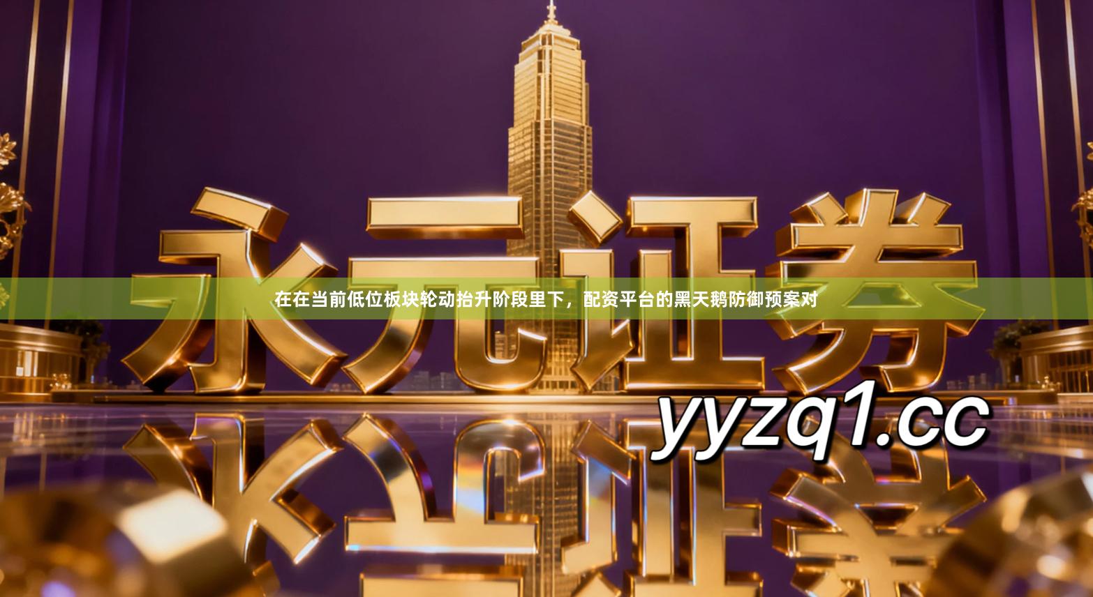 在在当前低位板块轮动抬升阶段里下，配资平台的黑天鹅防御预案对