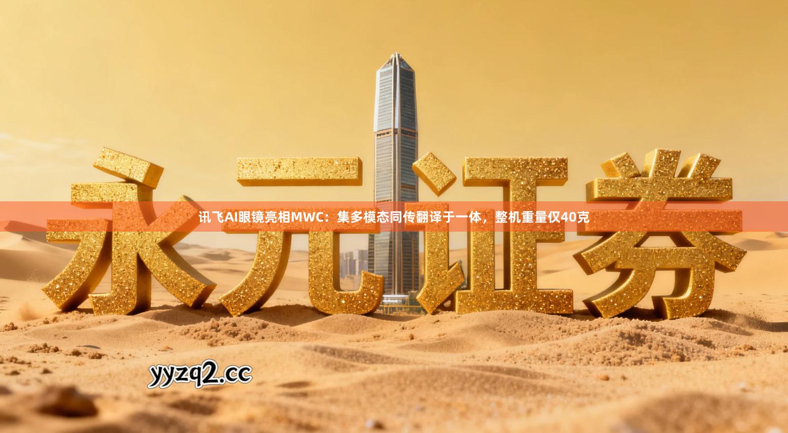 讯飞AI眼镜亮相MWC：集多模态同传翻译于一体，整机重量仅40克