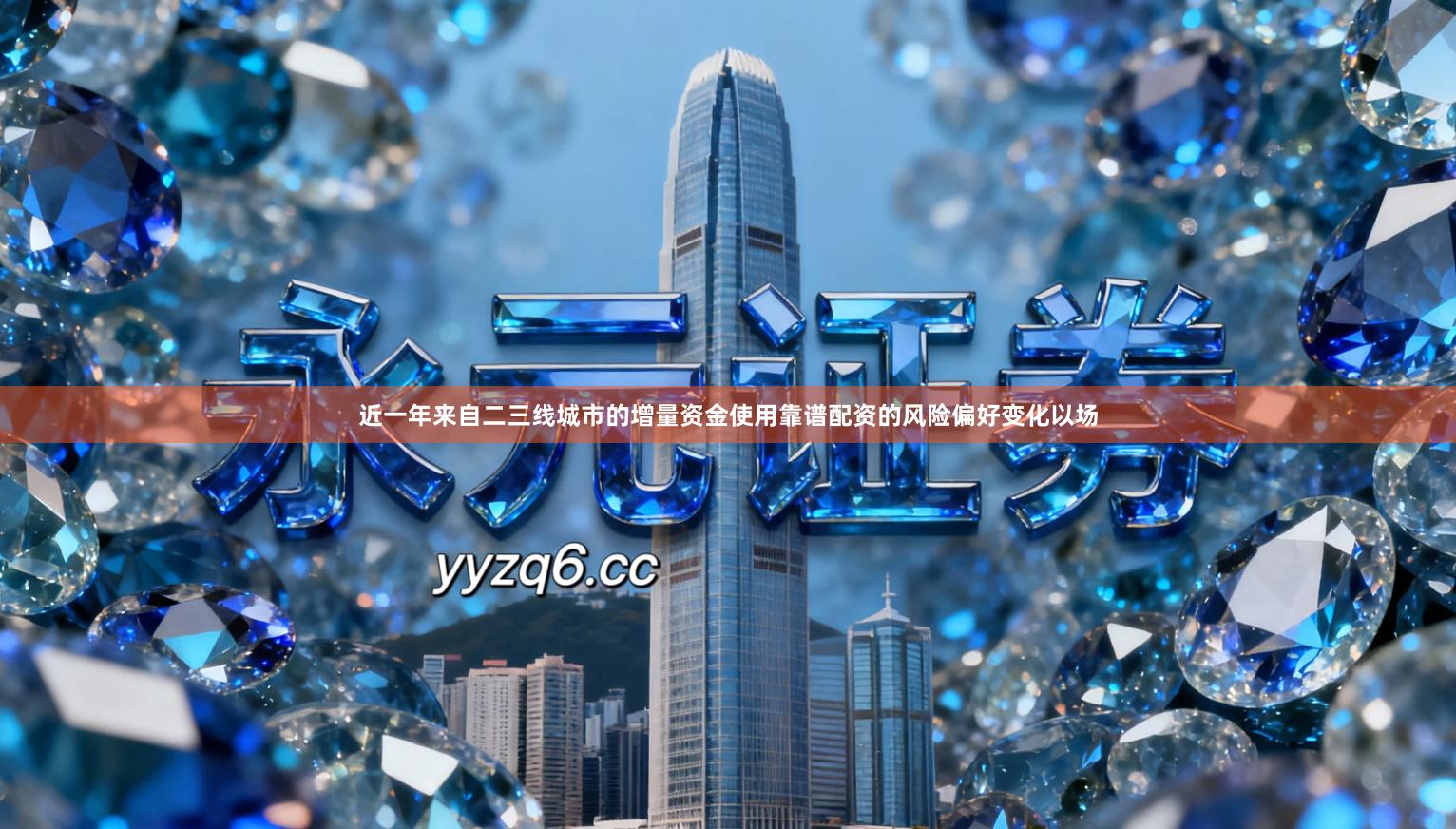 近一年来自二三线城市的增量资金使用靠谱配资的风险偏好变化以场