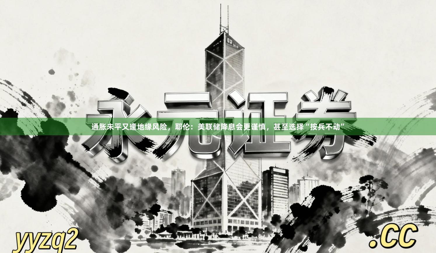 通胀未平又逢地缘风险，耶伦：美联储降息会更谨慎，甚至选择“按兵不动”