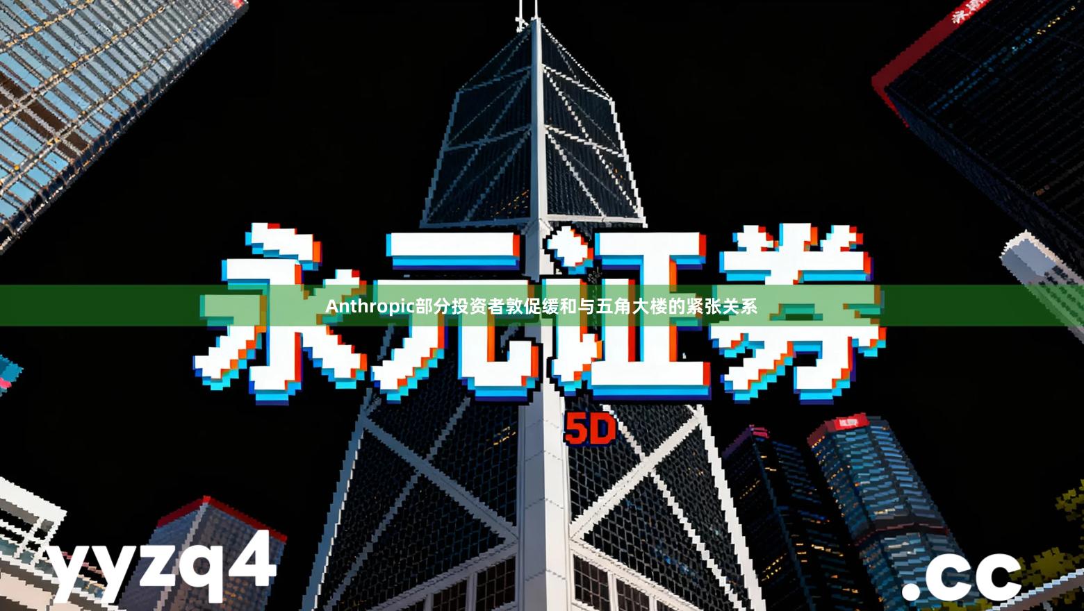 Anthropic部分投资者敦促缓和与五角大楼的紧张关系