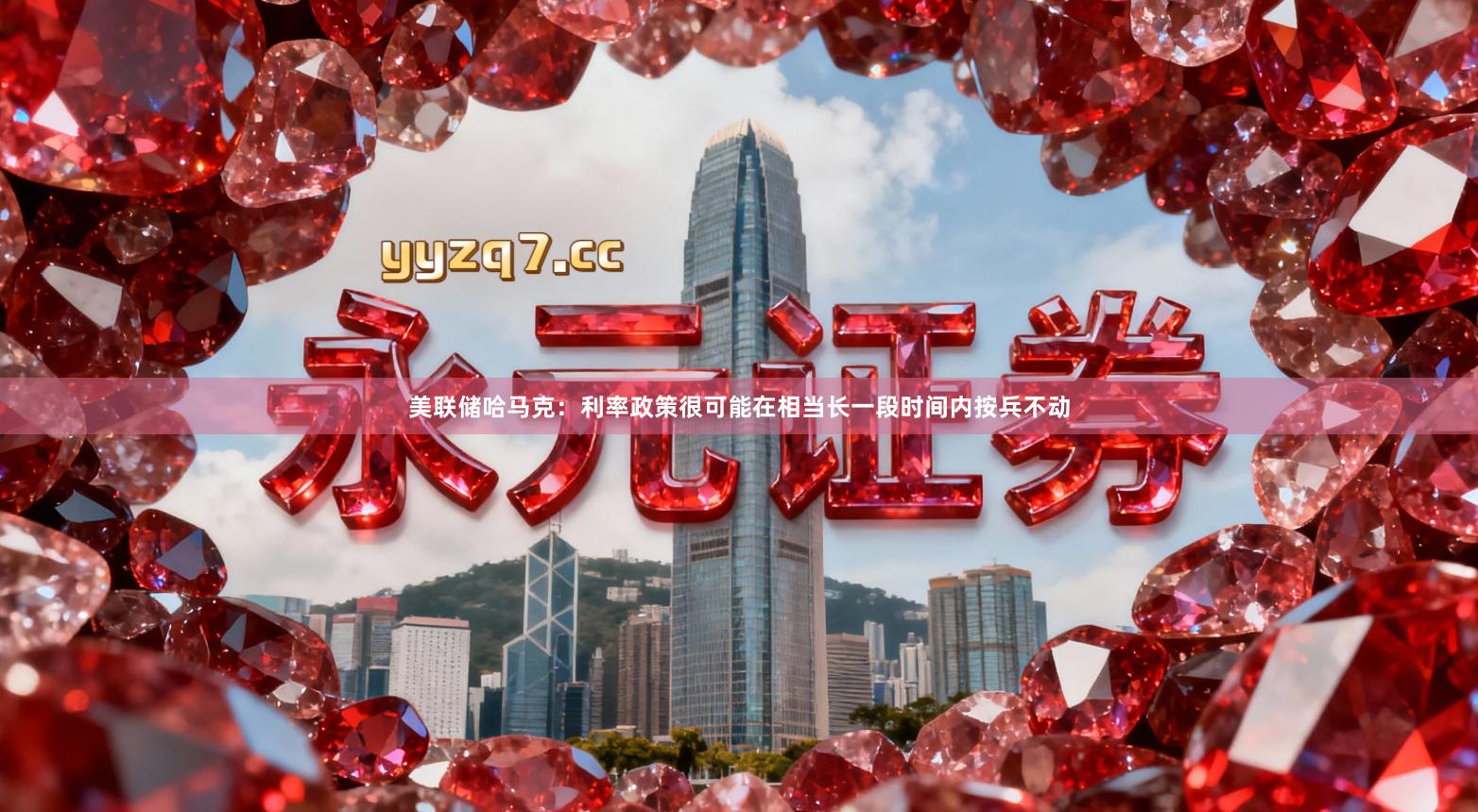 美联储哈马克：利率政策很可能在相当长一段时间内按兵不动