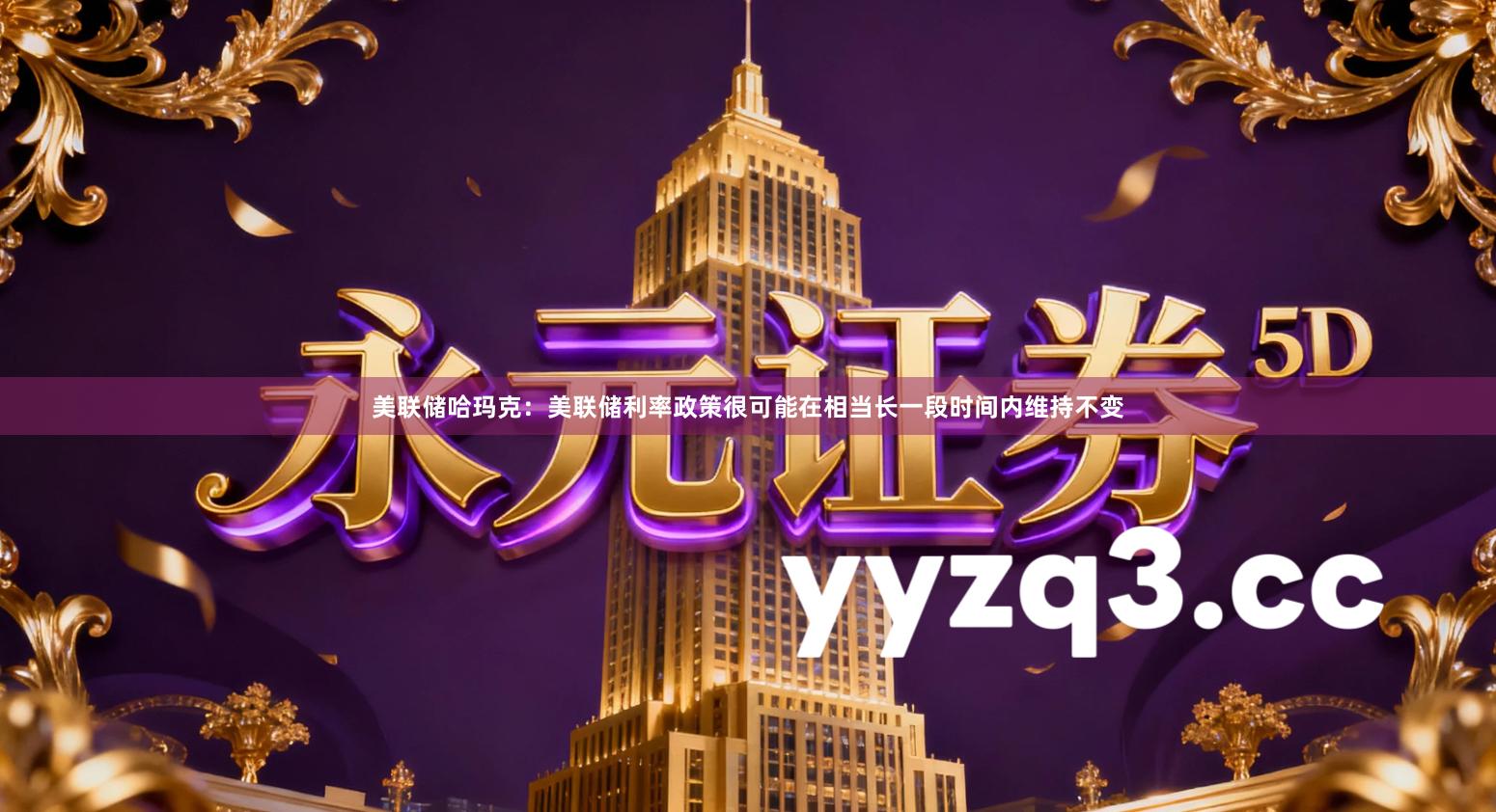 美联储哈玛克：美联储利率政策很可能在相当长一段时间内维持不变