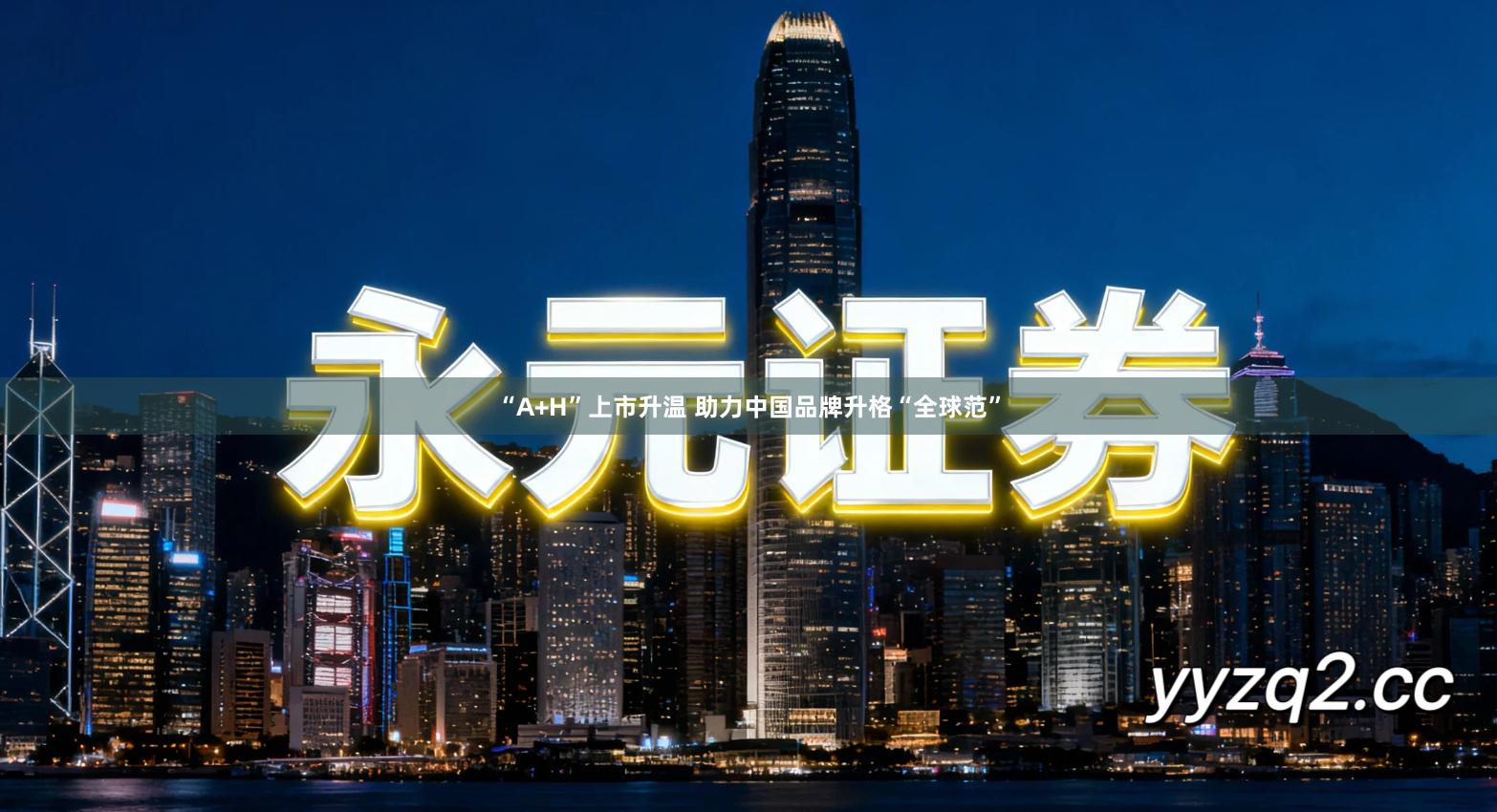 “A+H”上市升温 助力中国品牌升格“全球范”