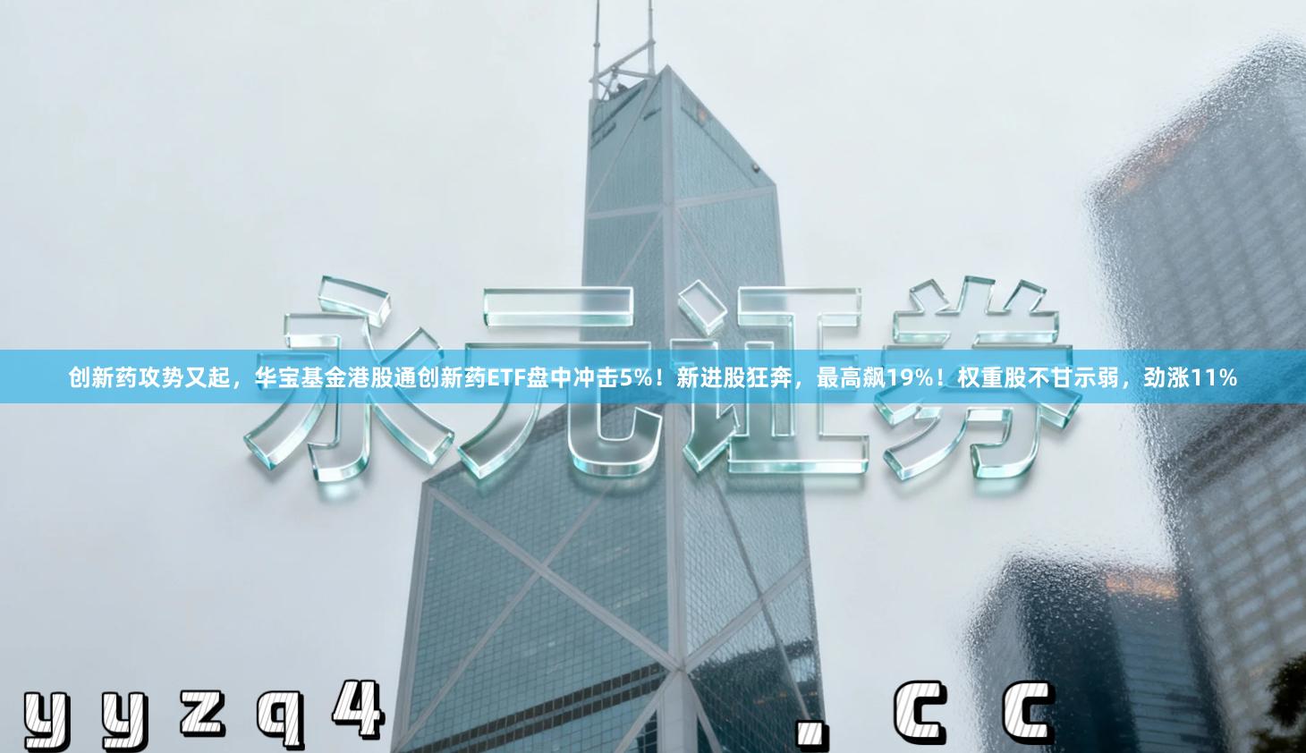 创新药攻势又起，华宝基金港股通创新药ETF盘中冲击5%！新进股狂奔，最高飙19%！权重股不甘示弱，劲涨11%