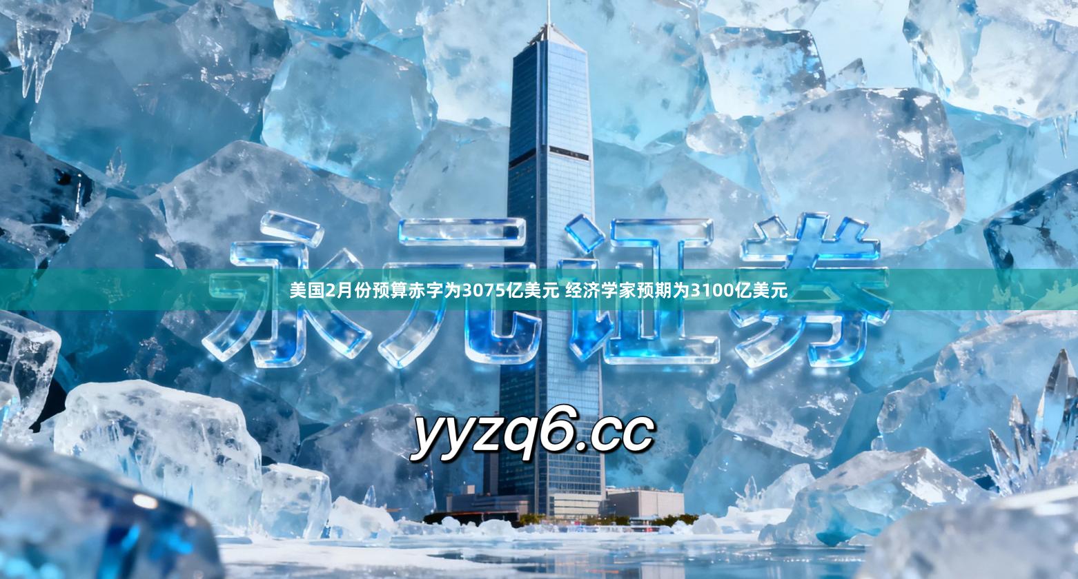 美国2月份预算赤字为3075亿美元 经济学家预期为3100亿美元