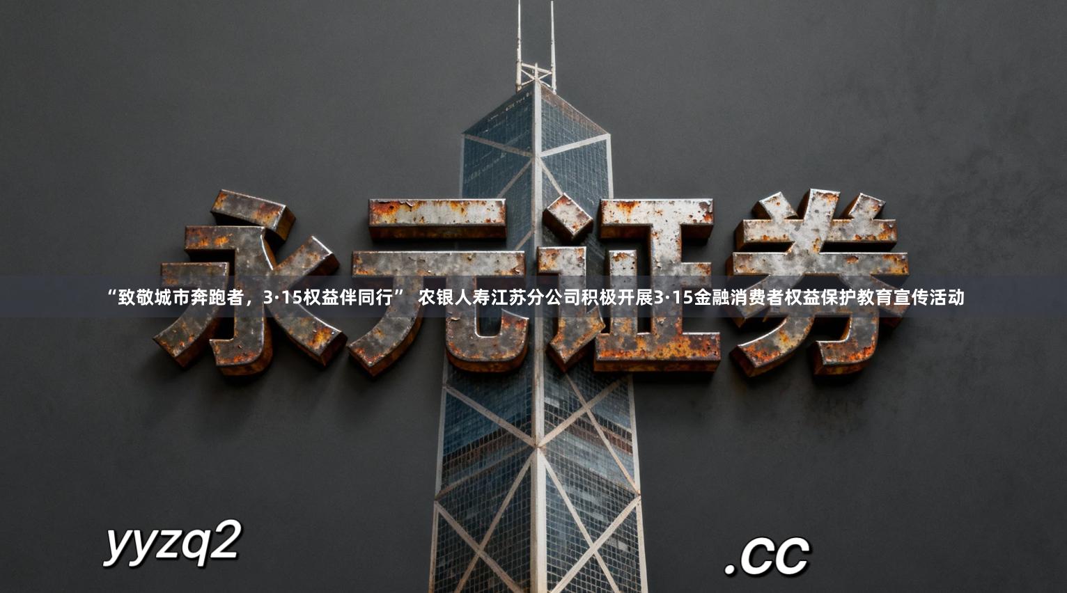 “致敬城市奔跑者，3·15权益伴同行”  农银人寿江苏分公司积极开展3·15金融消费者权益保护教育宣传活动