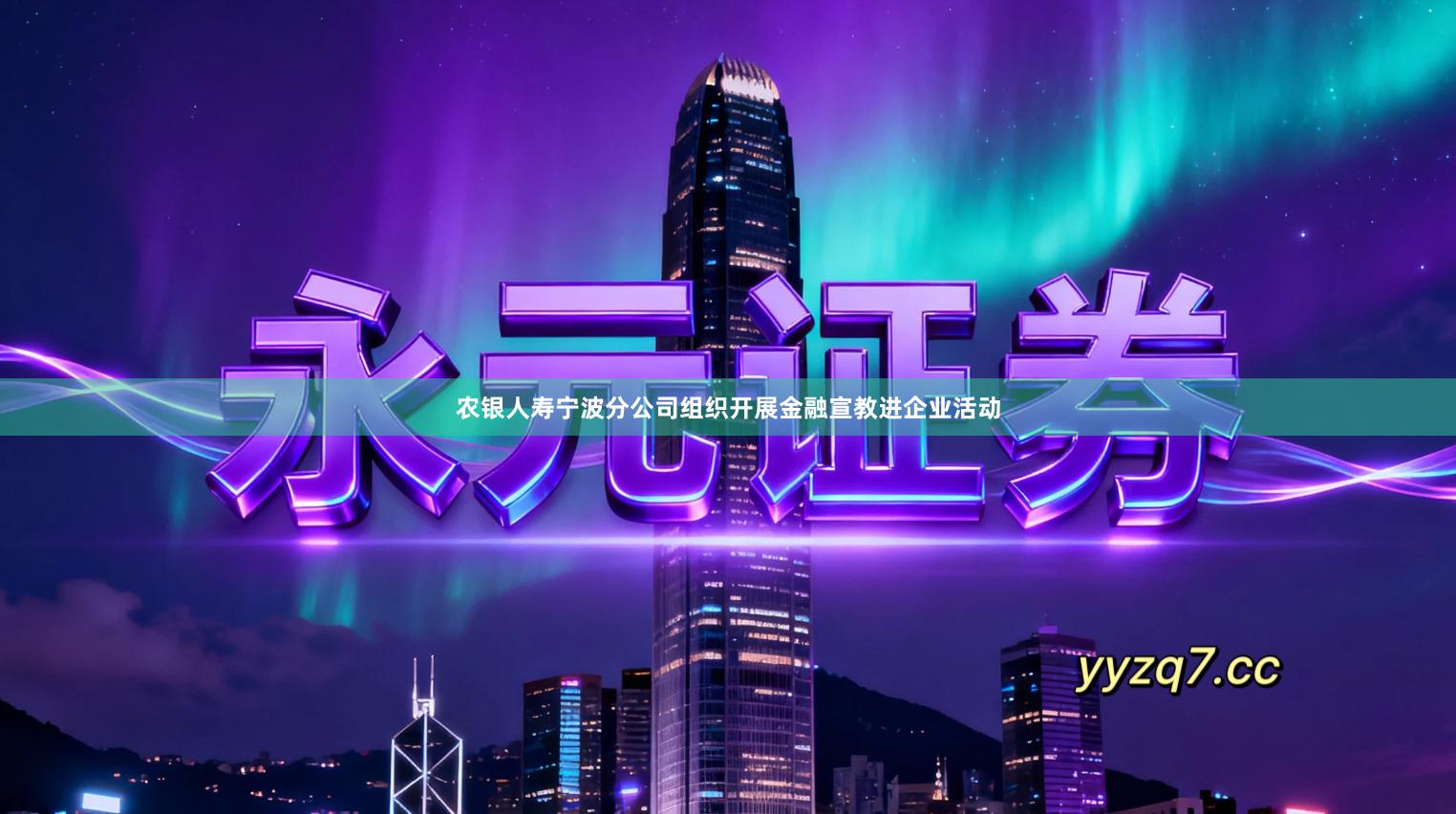 农银人寿宁波分公司组织开展金融宣教进企业活动