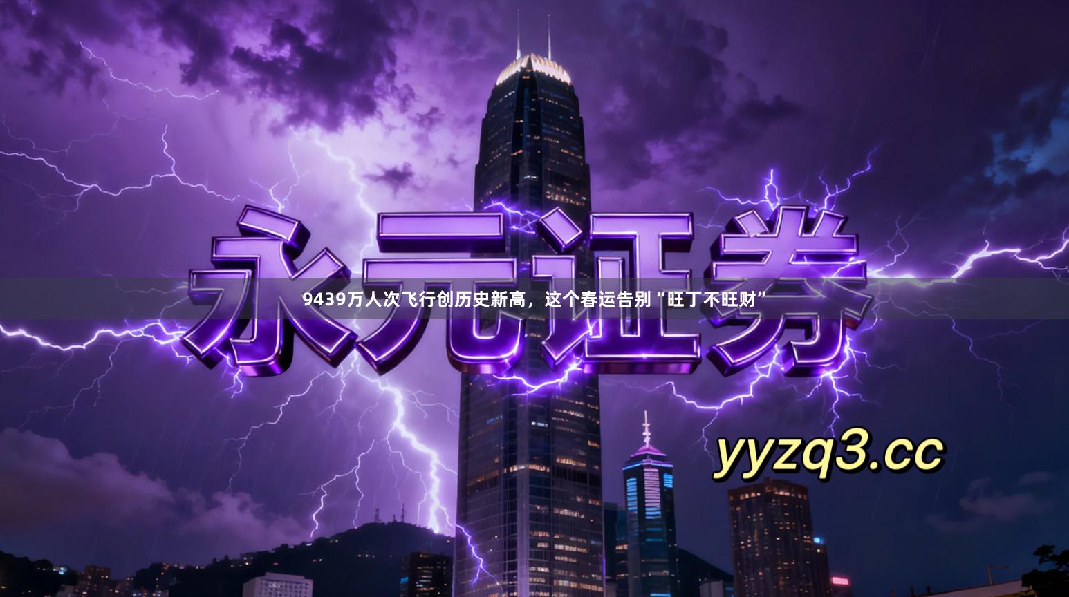 9439万人次飞行创历史新高，这个春运告别“旺丁不旺财”